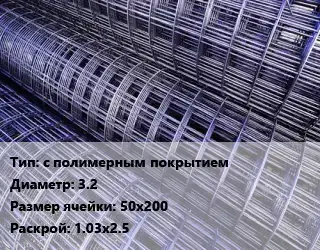 Сетка с полимерным покрытием d=3.2 Ячейка: 50х200 Раскрой: 1.03х2.5